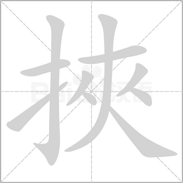 挾的筆順
