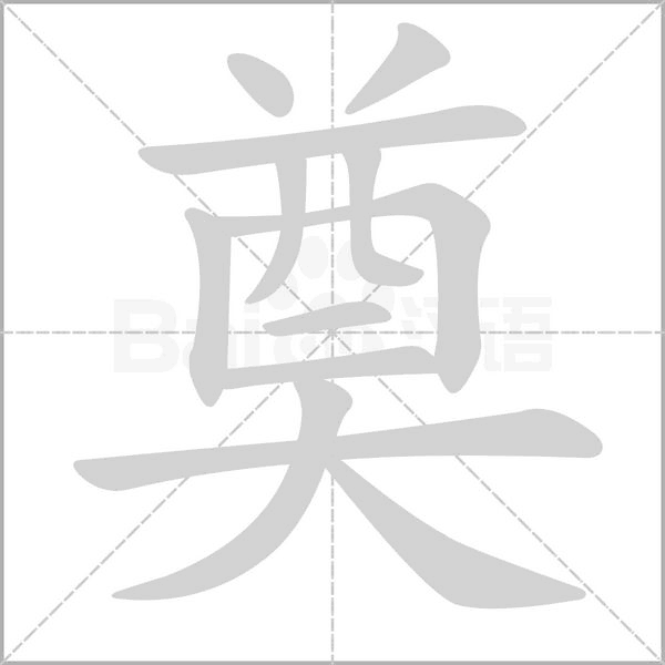 奠的筆順