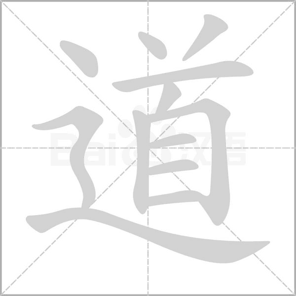道的筆順