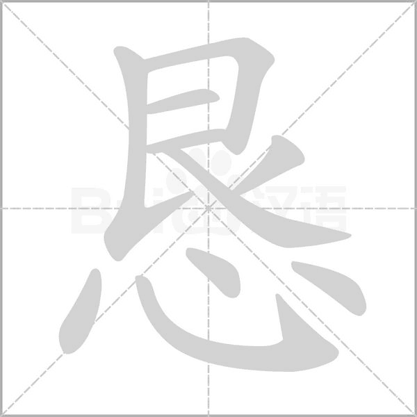 懇的筆順