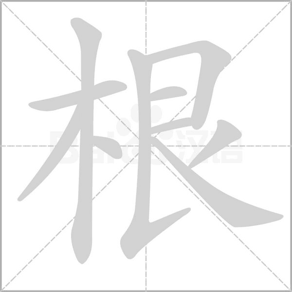 根的筆順