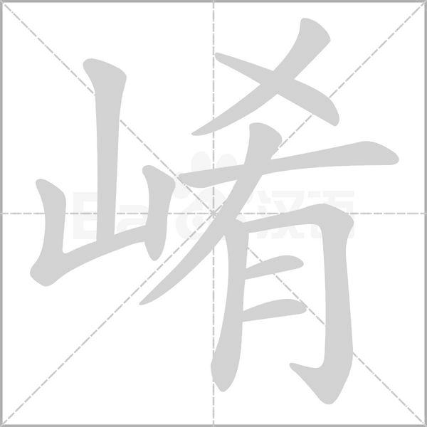 崤的筆順