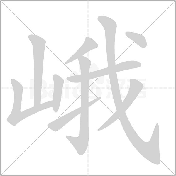 峨的筆順