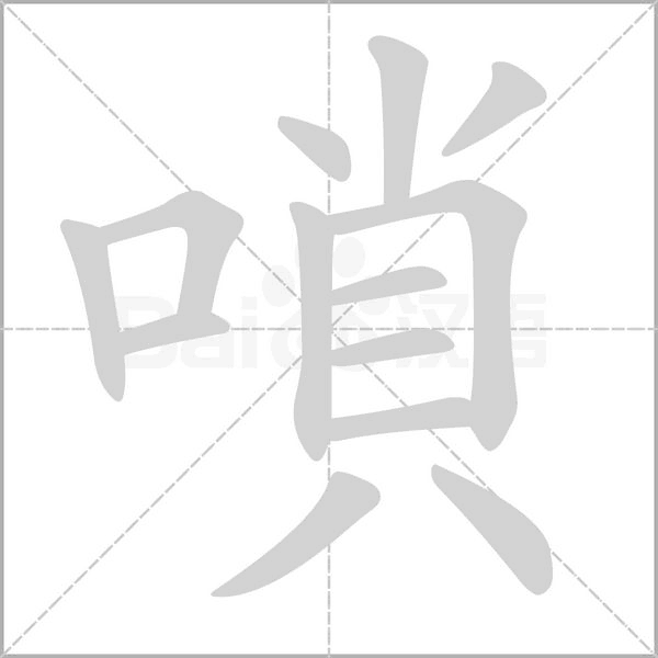 嗩的筆順