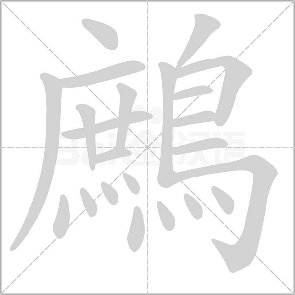 鷓的筆順