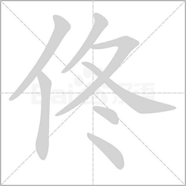 佟的筆順