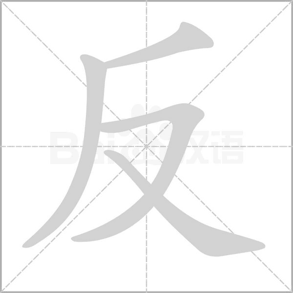 反的筆順