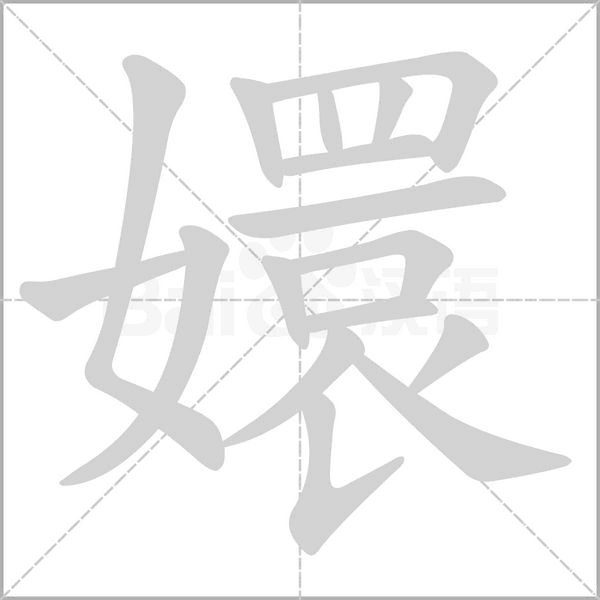 嬛的筆順
