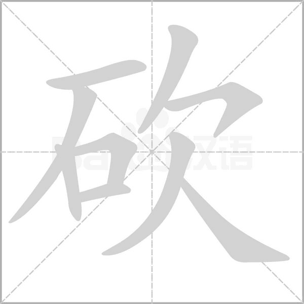 砍的筆順