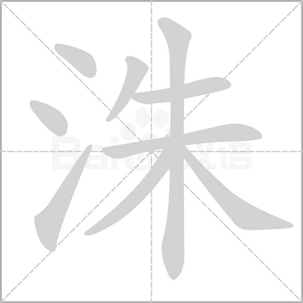 洙的筆順
