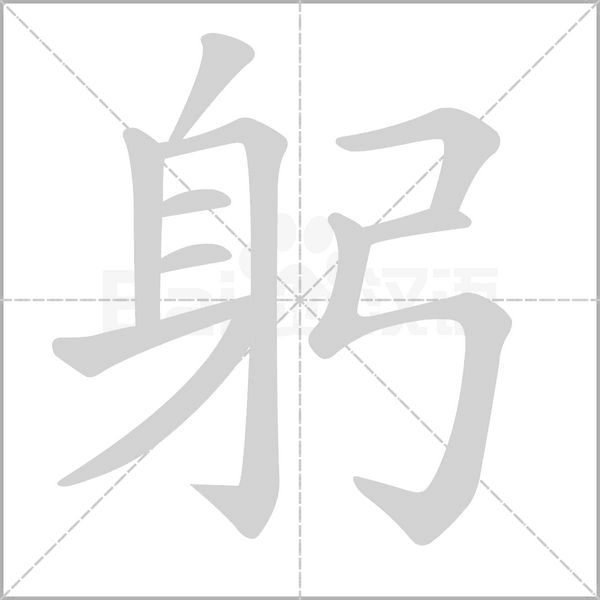 躬的筆順