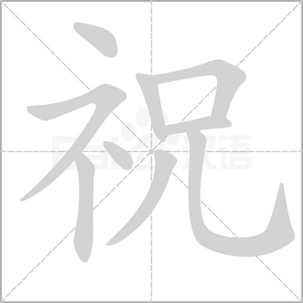 祝的筆順