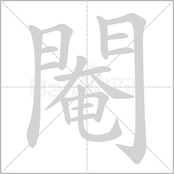閹的筆順