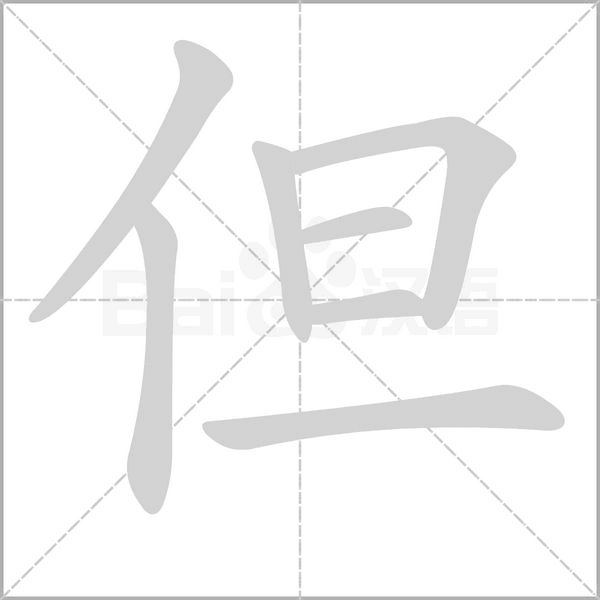 但的筆順