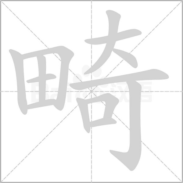 畸的筆順