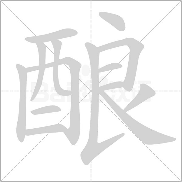 釀的筆順