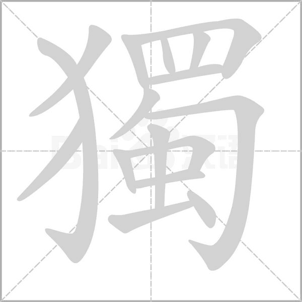 獨的筆順