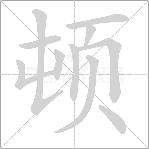 頓的筆順