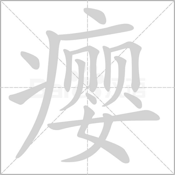 癭的筆順