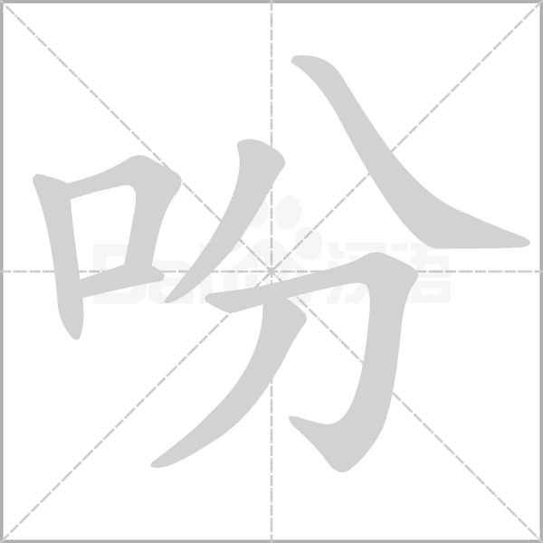 吩的筆順
