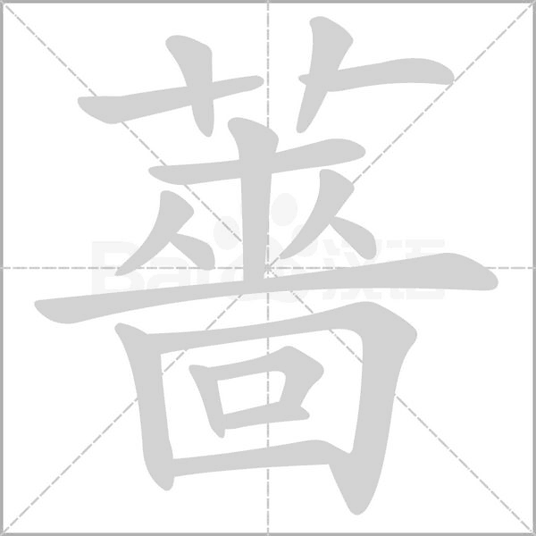 薔的筆順