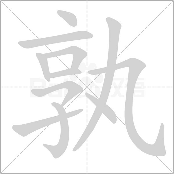 孰的筆順