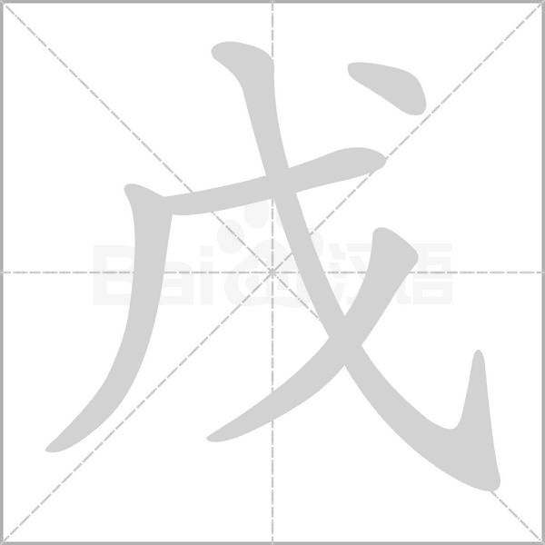 戊的筆順