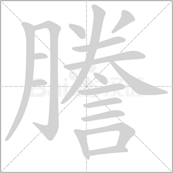 謄的筆順