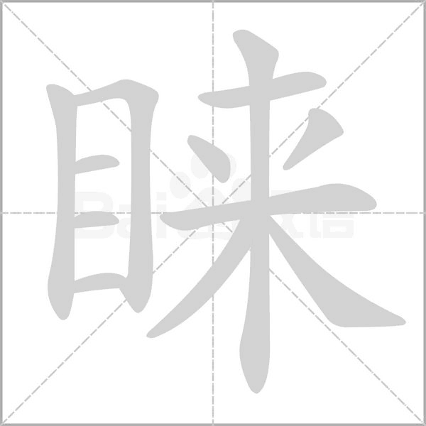 睞的筆順