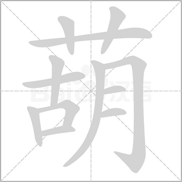 葫的筆順