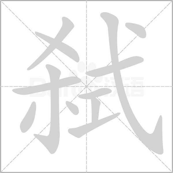 弒的筆順