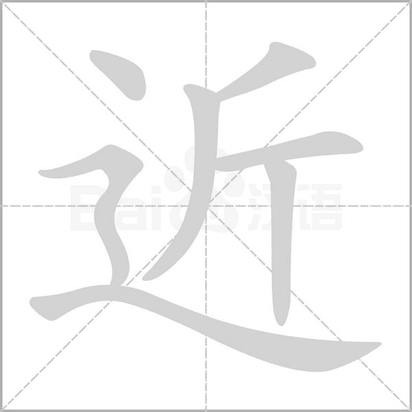 近的筆順