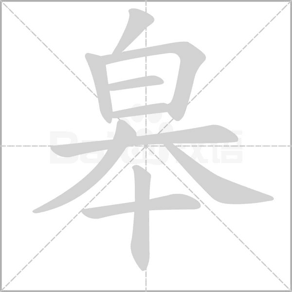 皋的筆順