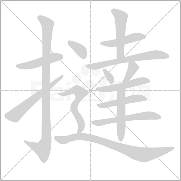 撻的筆順