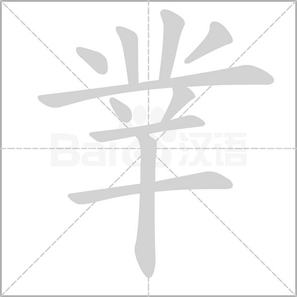 丵的筆順