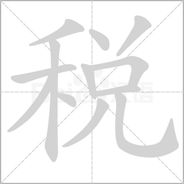稅的筆順