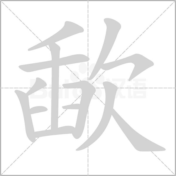 歃的筆順
