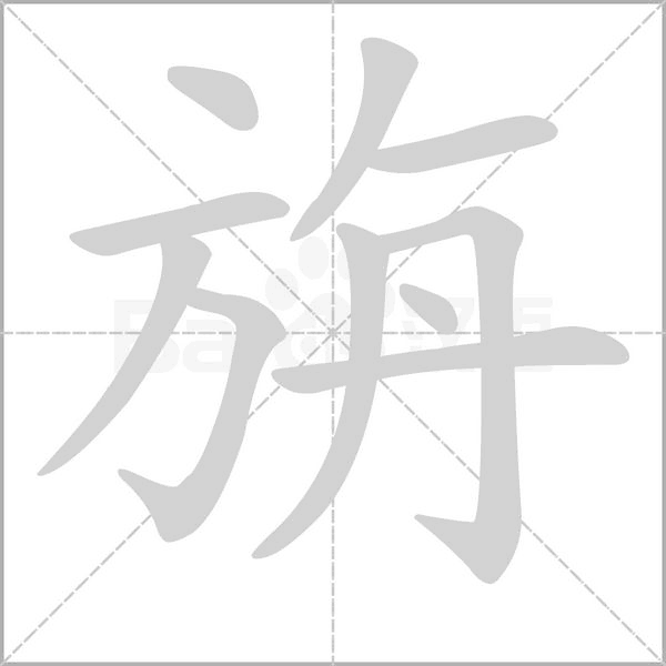 旃的筆順