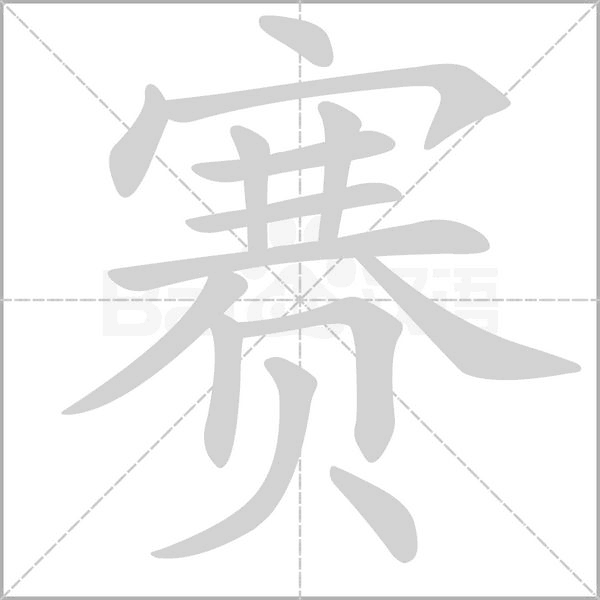 賽的筆順