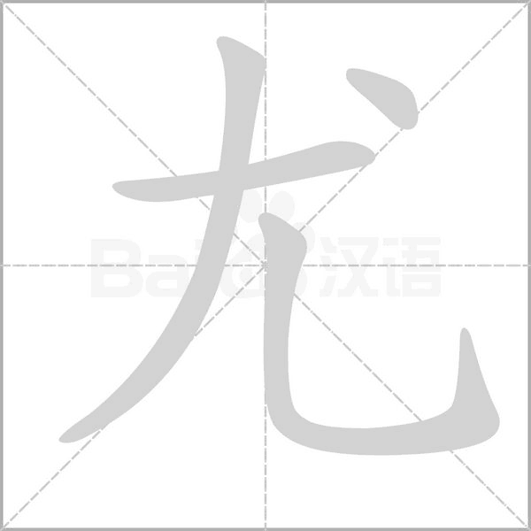 尤的筆順