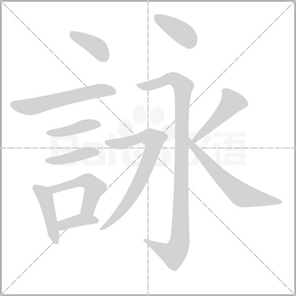 詠的筆順