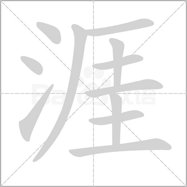 涯的筆順