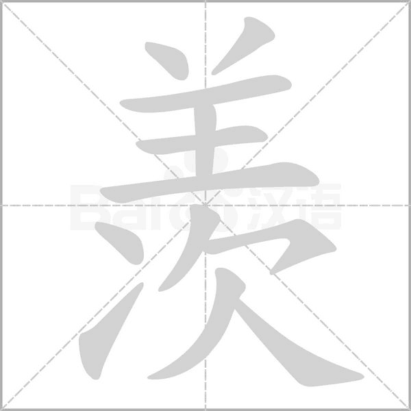 羨的筆順