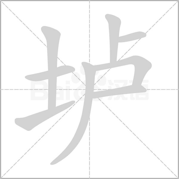 壚的筆順