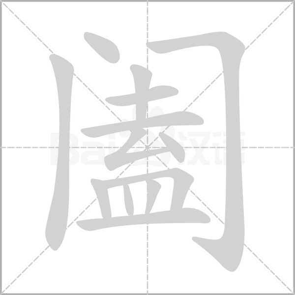 闔的筆順