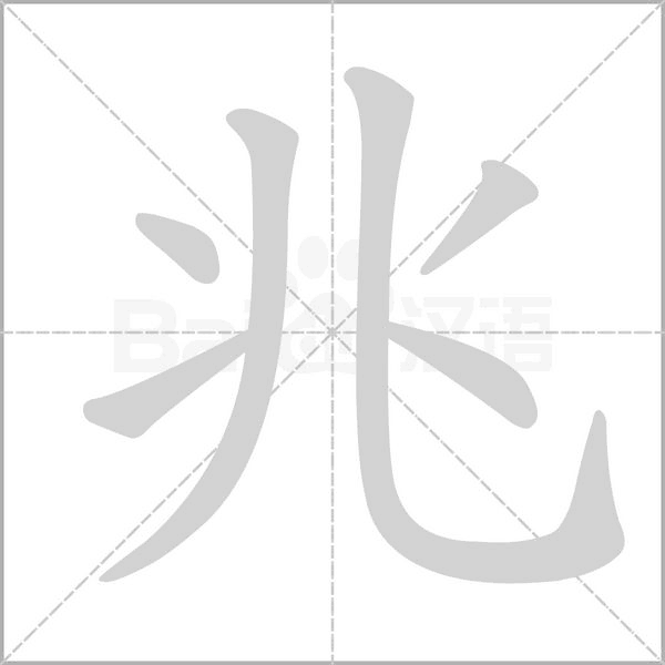 兆的筆順