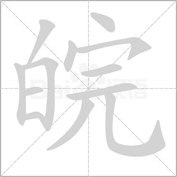 皖的筆順