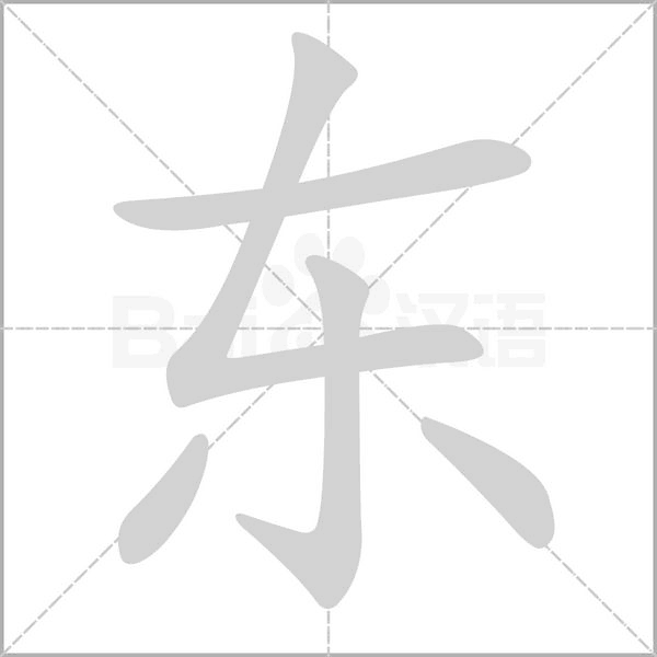東的筆順
