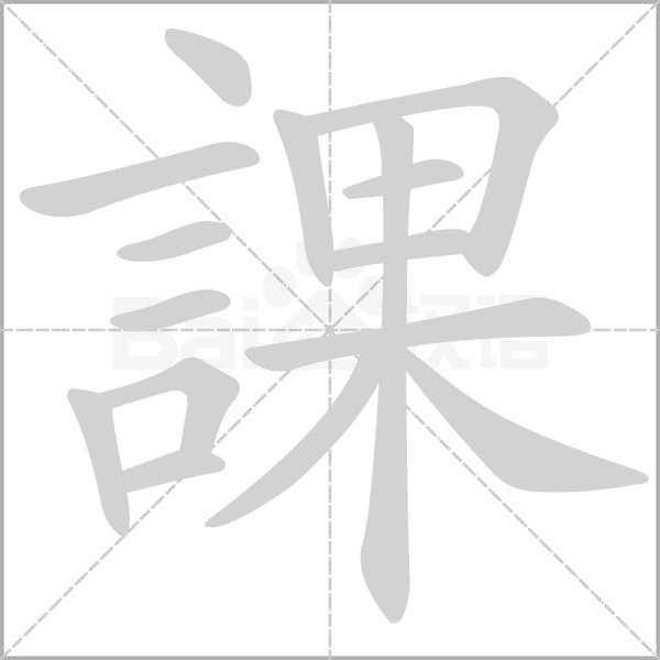 課的筆順