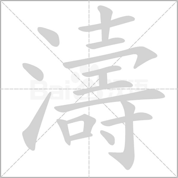 濤的筆順